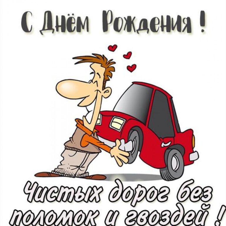 Открытка автомобилисту с Днем рождения 358 открытки