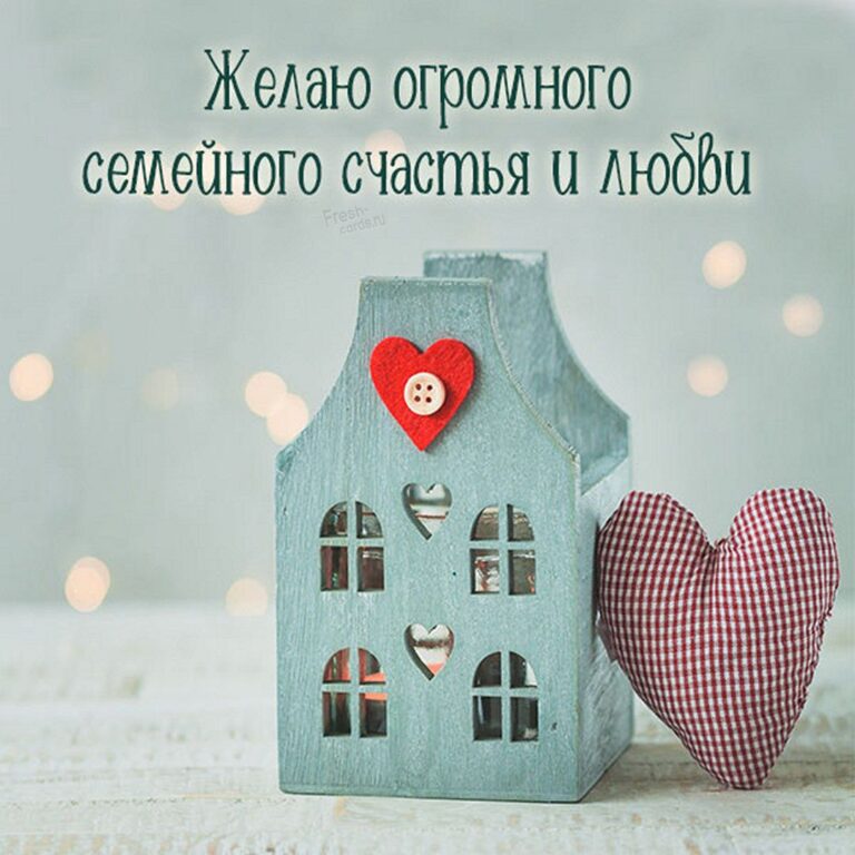 Пожелание семейного счастья и благополучия: подборка открыток 105 открытки