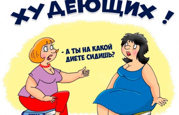 Прикольные открытки для худеющих