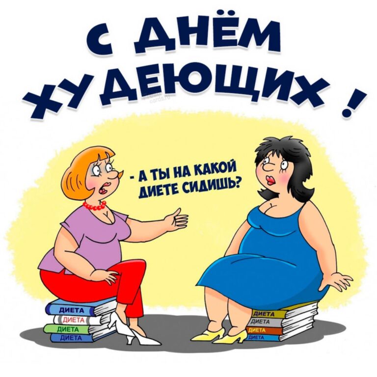 Прикольные открытки для худеющих 231 открытки