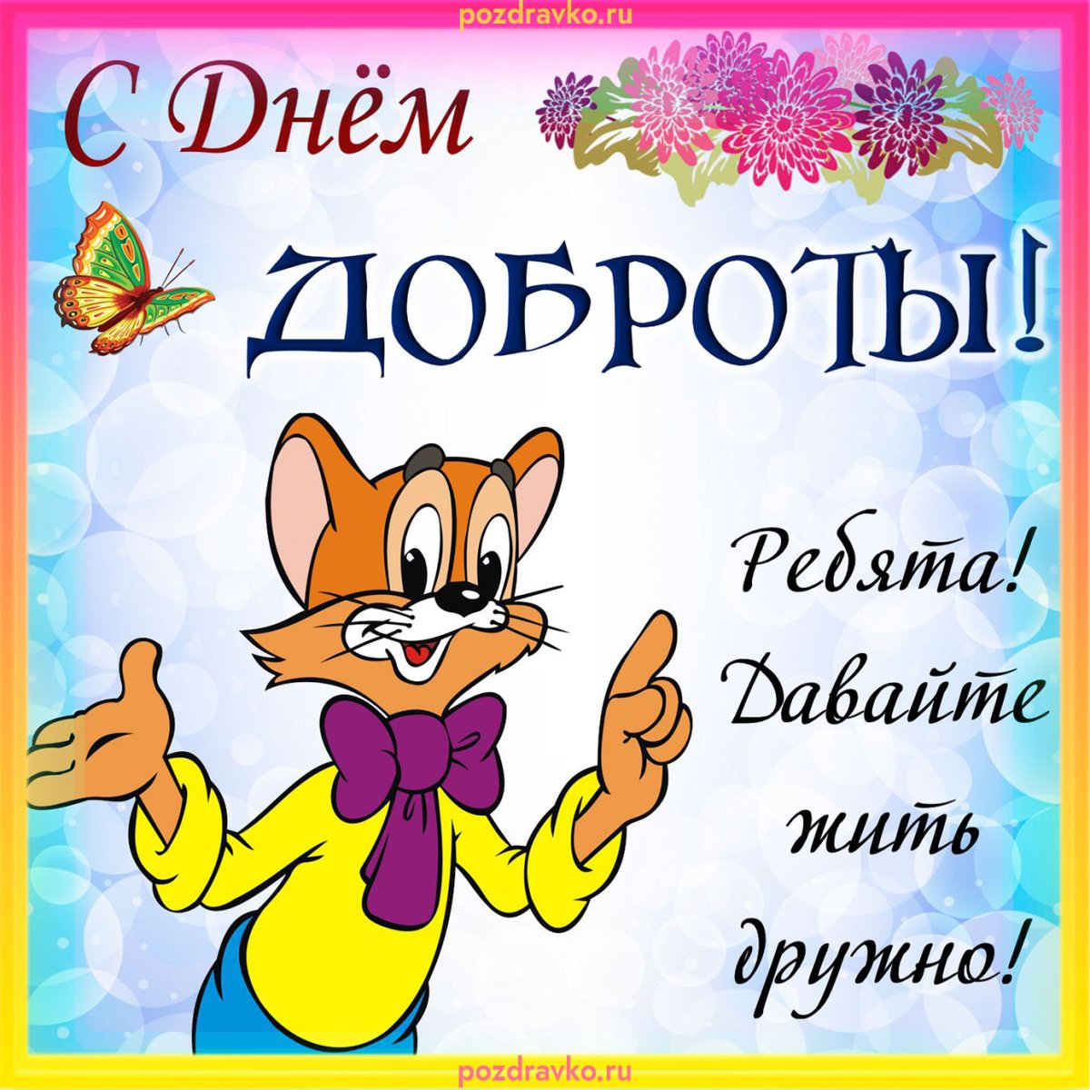Открытки о доброте - очень милые 9 открытки