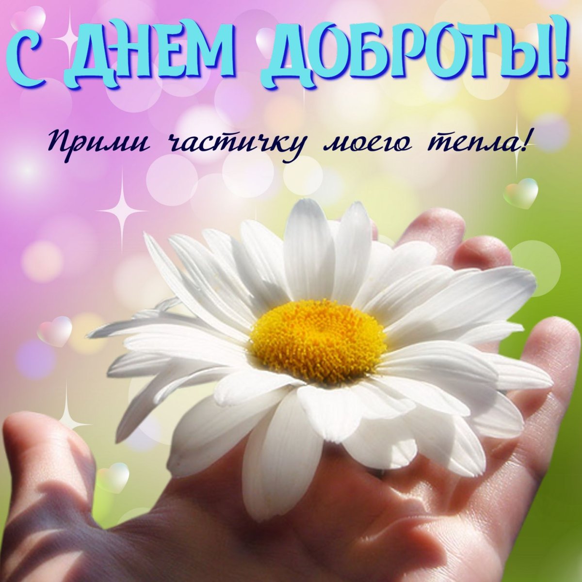 Открытки о доброте - очень милые 14 открытки
