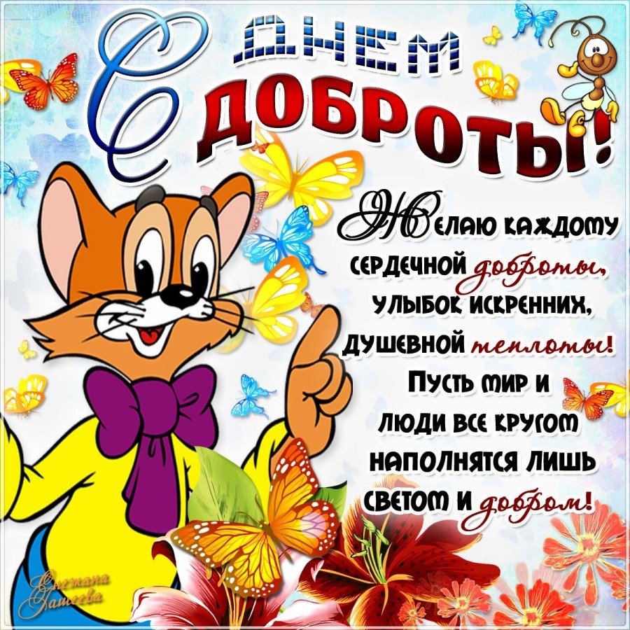 Открытки о доброте - очень милые 13 открытки