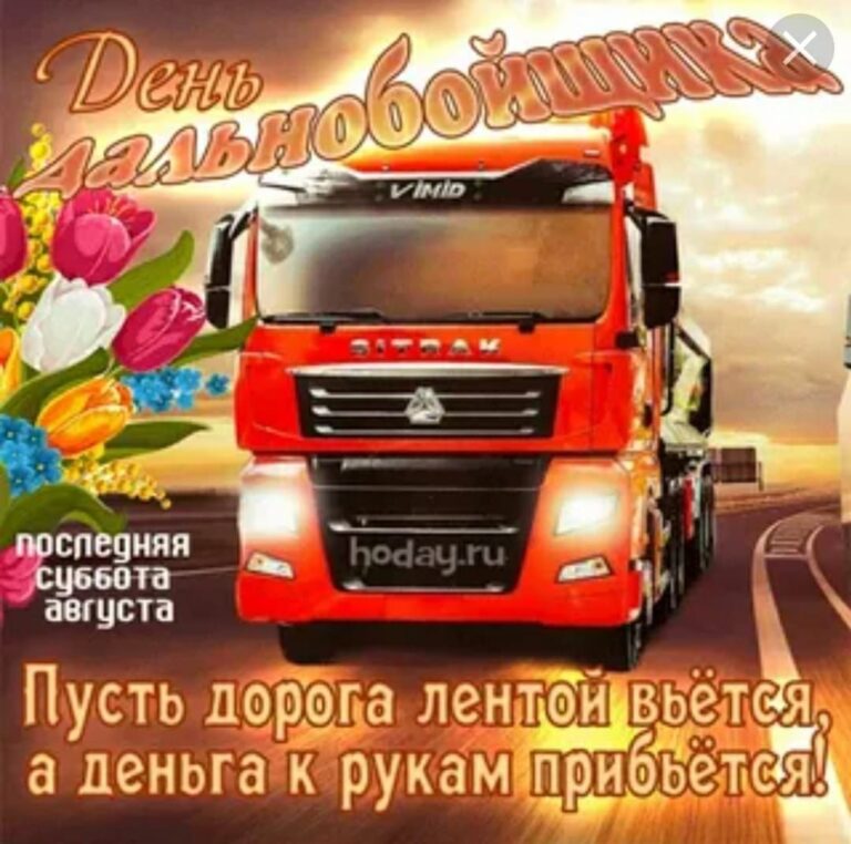 Открытки и поздравления с днем дальнобойщика 190 открытки