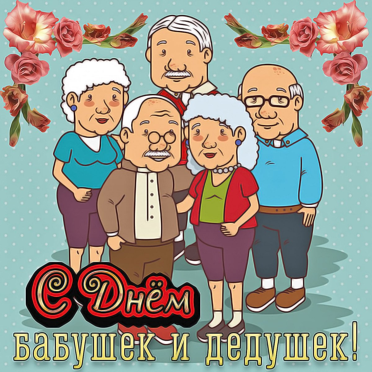 Поздравления с Днем дедушки - яркие открытки 7 открытки