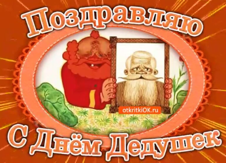 Поздравления с Днем дедушки - яркие открытки 211 открытки