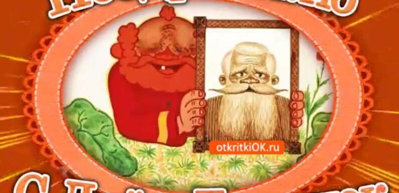 Поздравления с Днем дедушки — яркие открытки