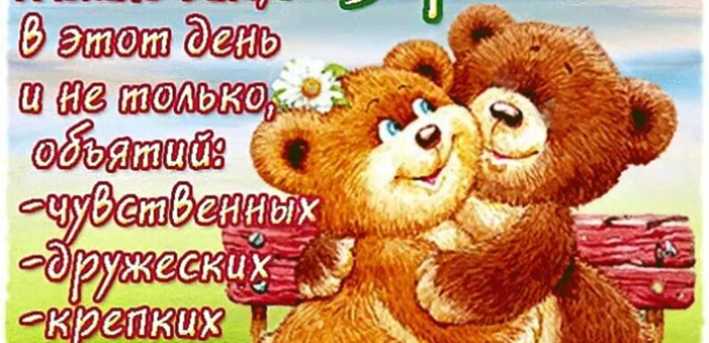 С днем обнимашек — прикольные открытки