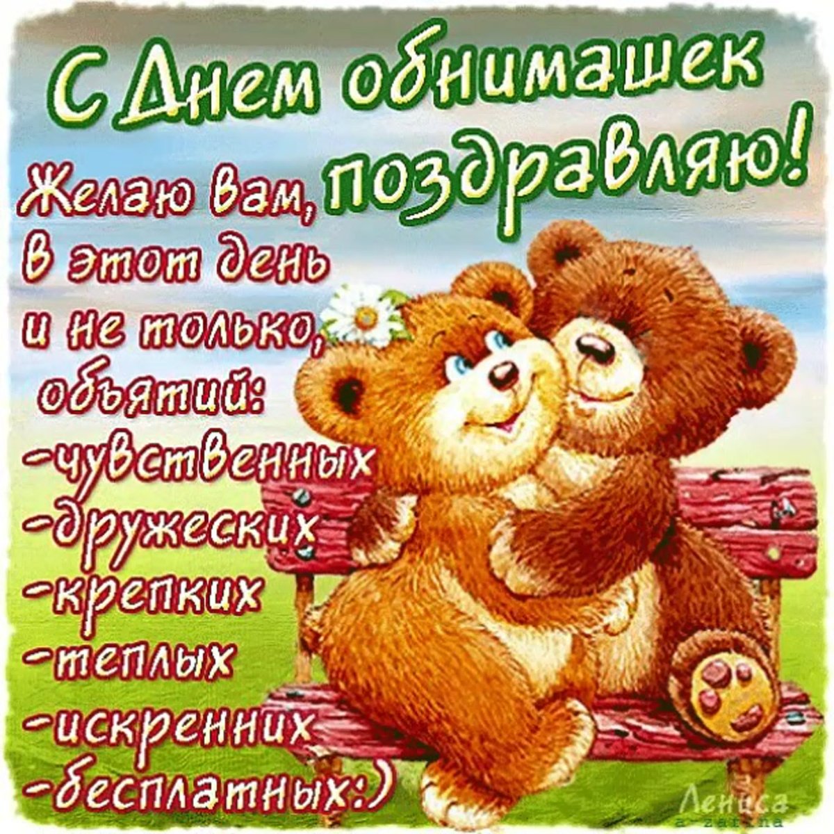 С днем обнимашек - прикольные открытки 1 открытки