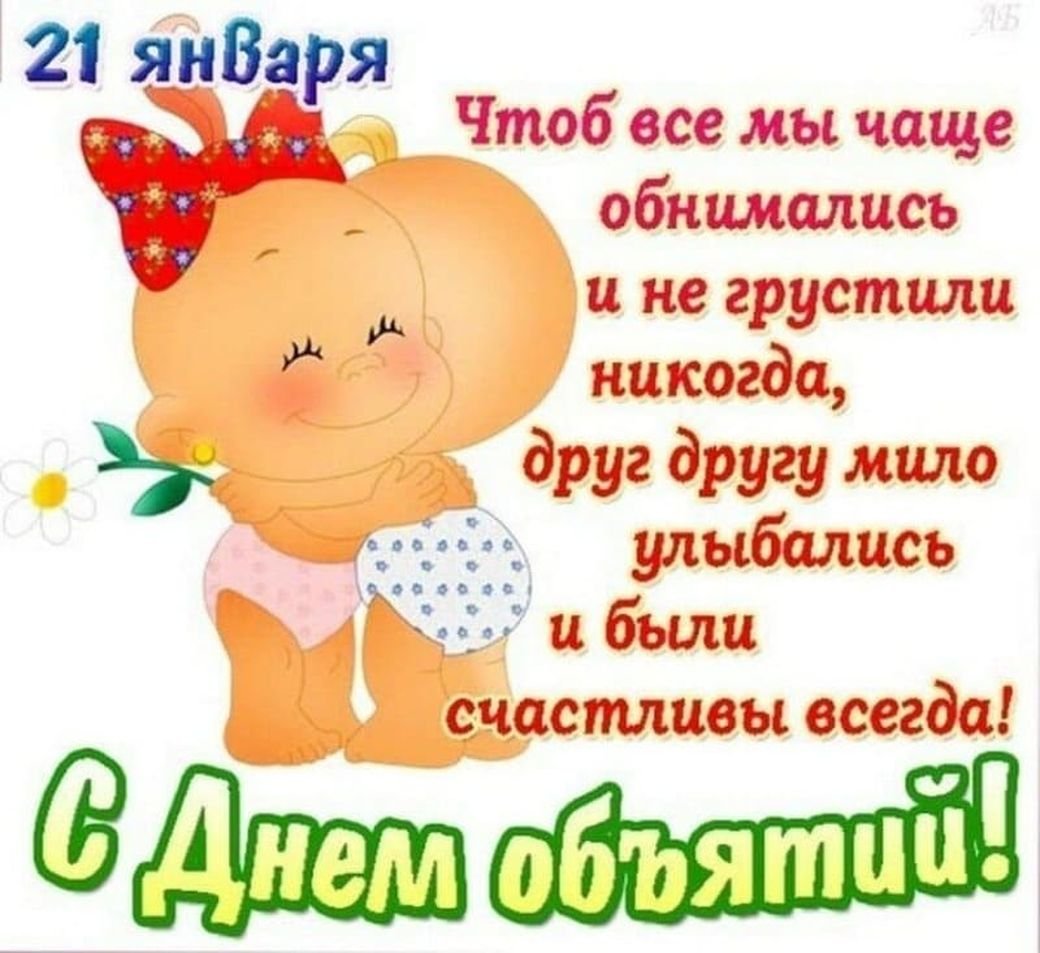 С днем обнимашек - прикольные открытки 5 открытки