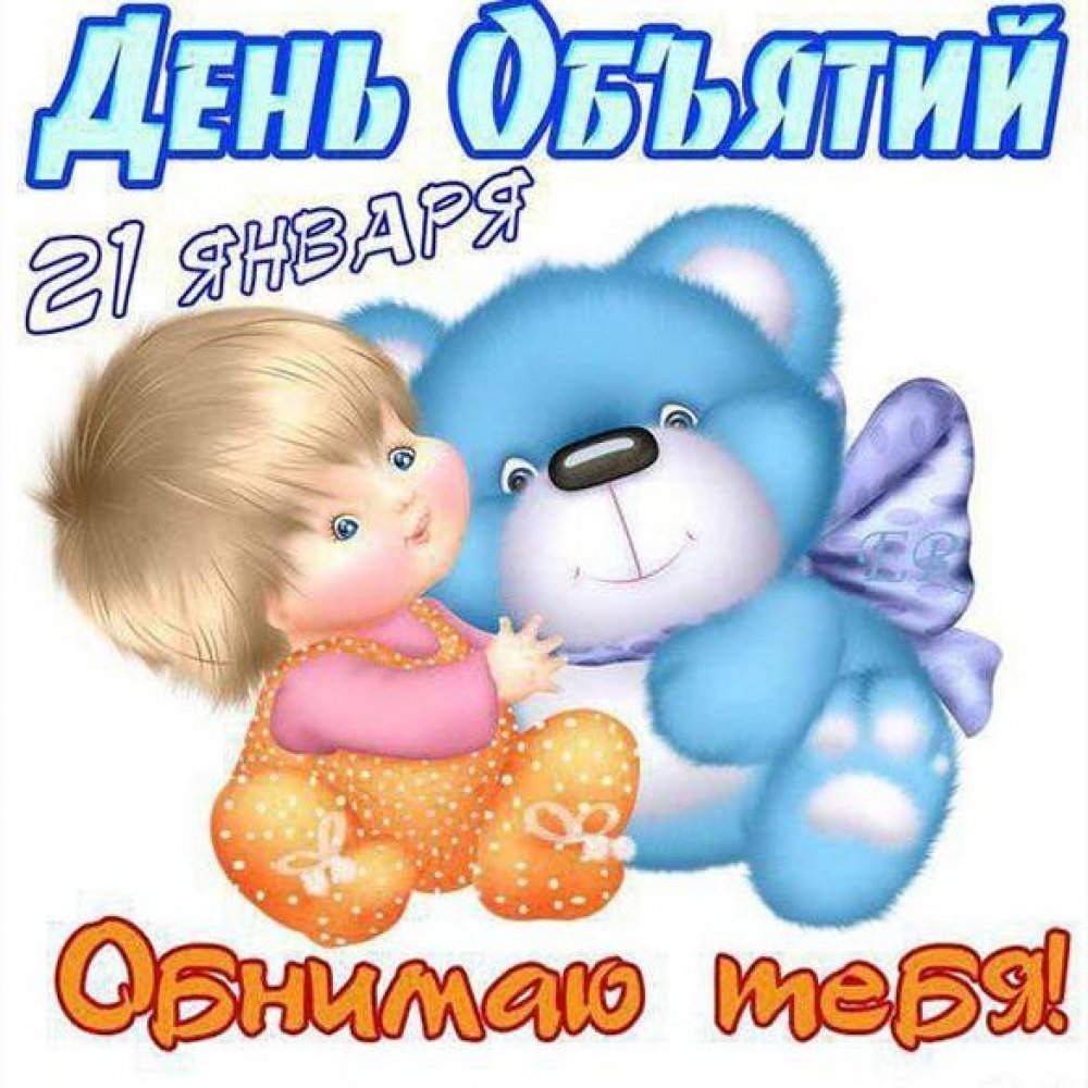 С днем обнимашек - прикольные открытки 6 открытки