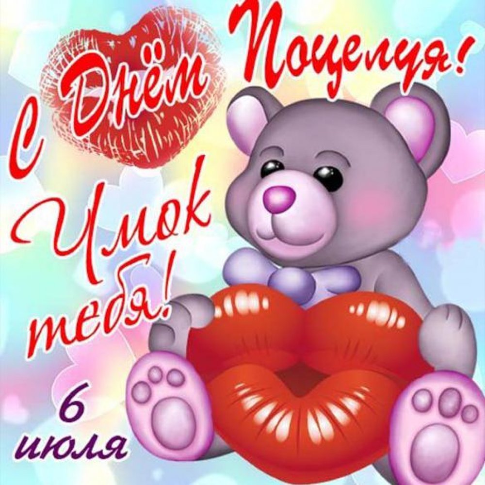 С днем поцелуя - подборка открыток 6 открытки