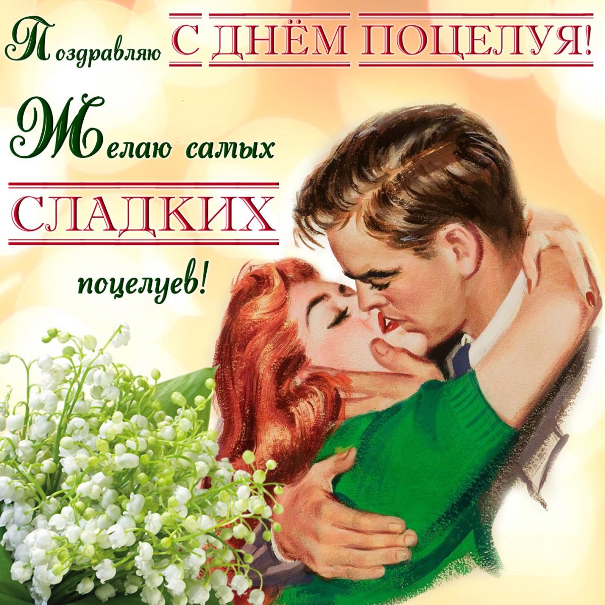 С днем поцелуя - подборка открыток 12 открытки