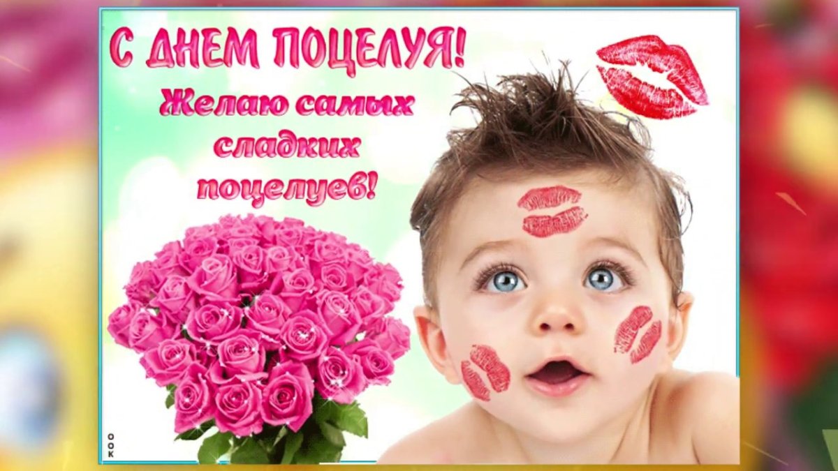 С днем поцелуя - подборка открыток 13 открытки