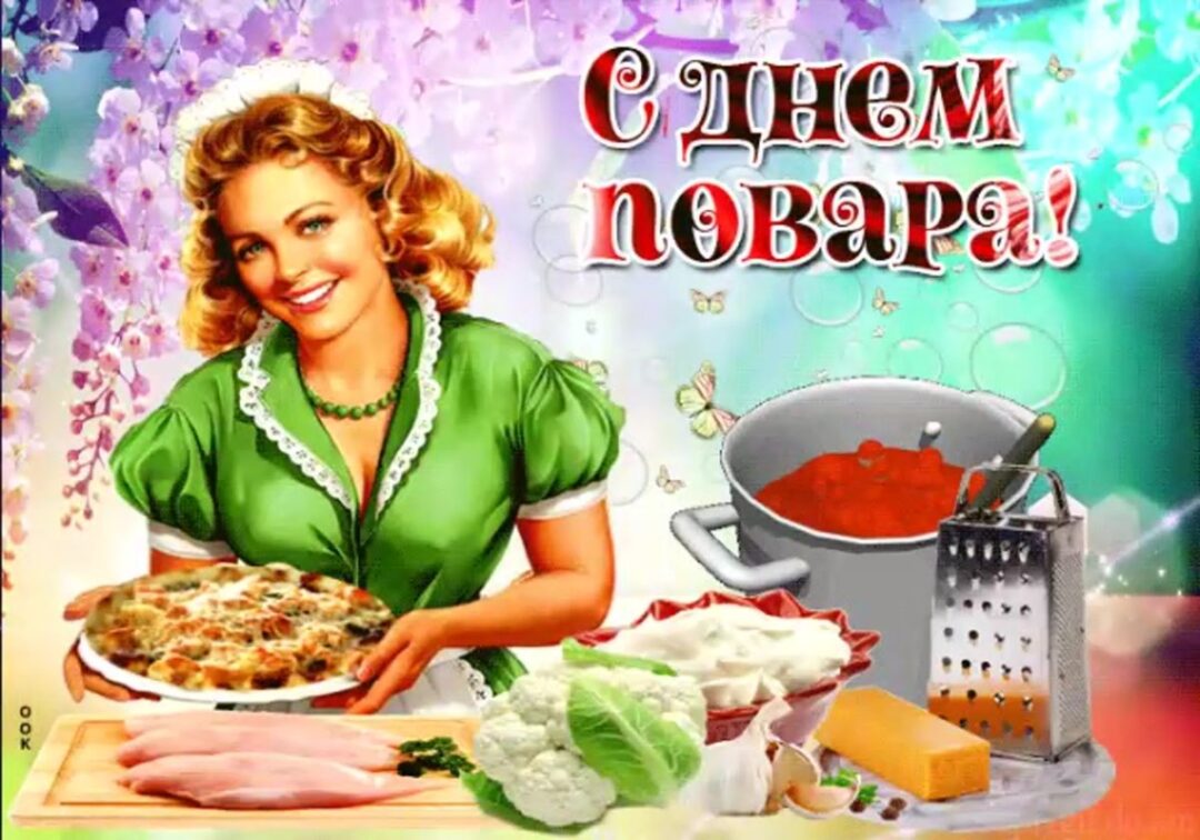 С днем повара - поздравительные открытки 24 открытки