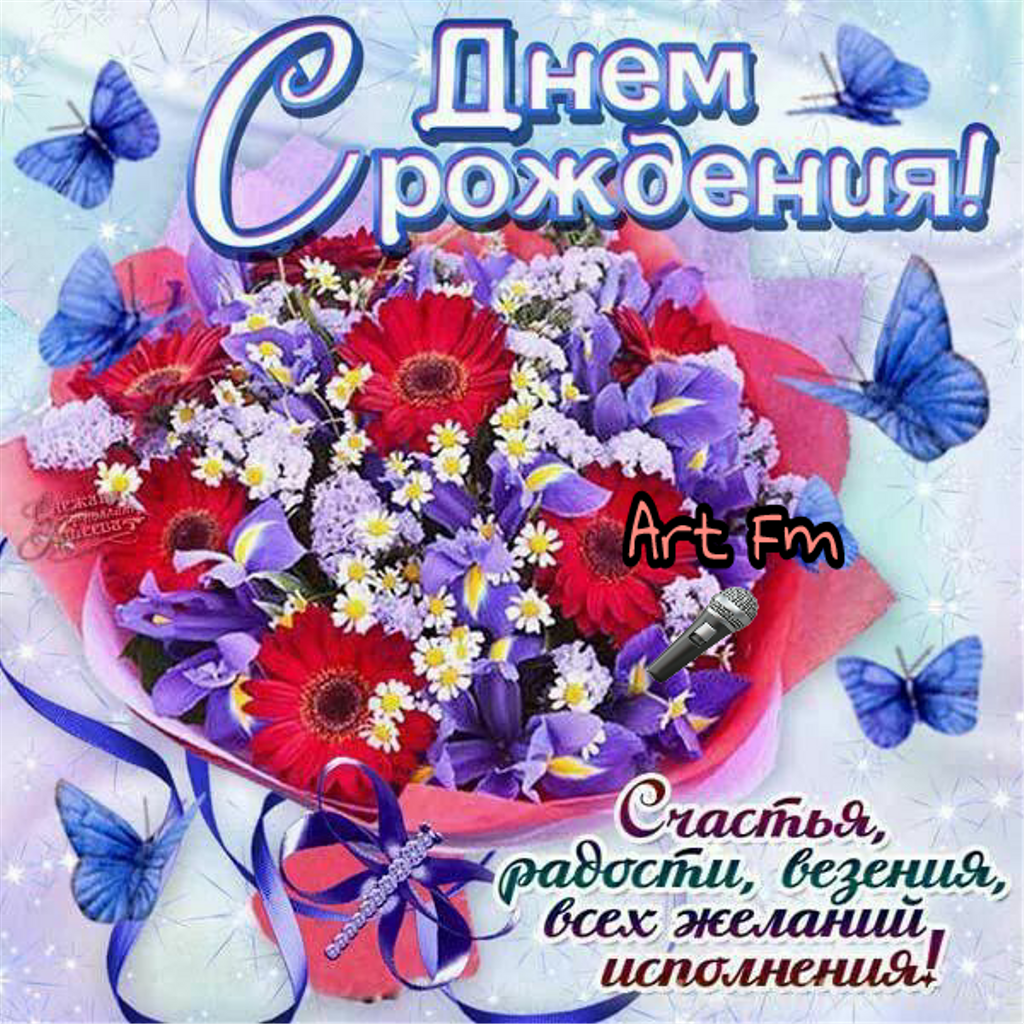 Открытки с днем рождения для вайбера 15 открытки