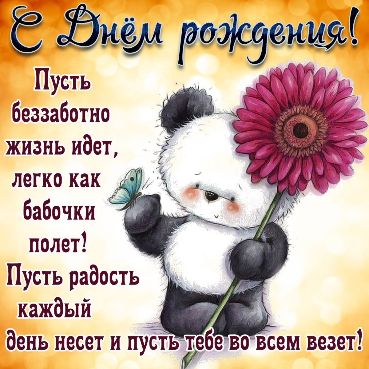 Открытки с днем рождения для вайбера 12 открытки