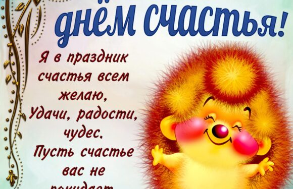 С днем счастья — прикольные открытки