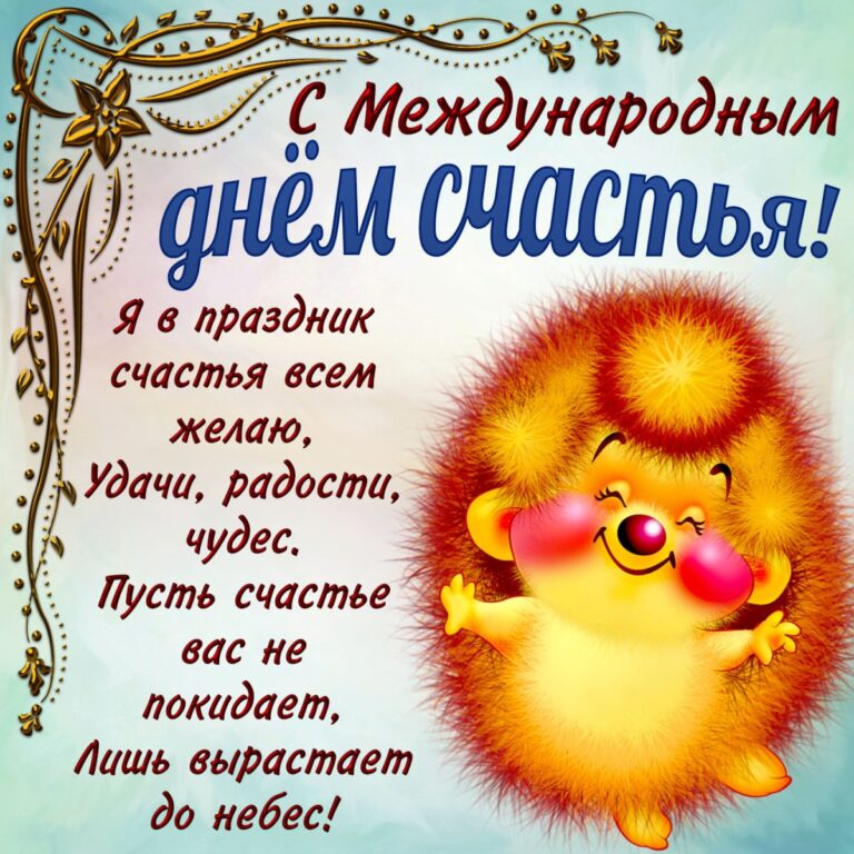 С днем счастья - прикольные открытки 400 открытки