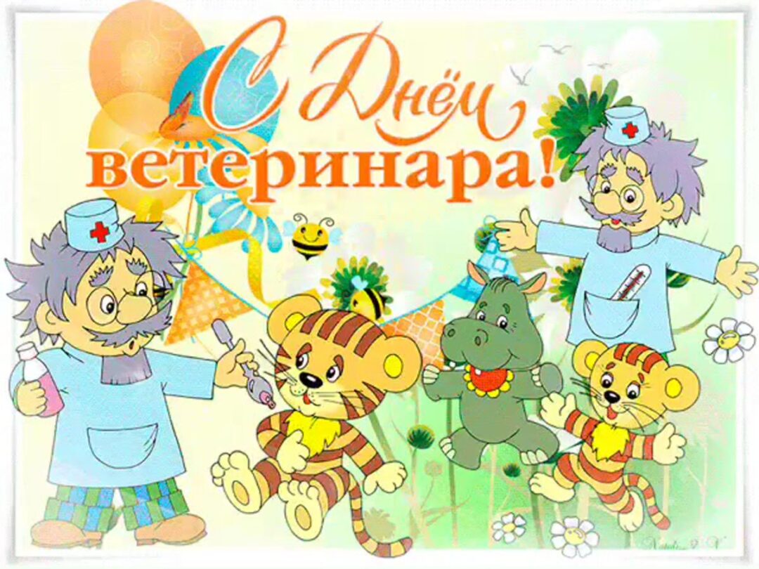 С днем ветеринарного врача - прикольные открытки 24 открытки