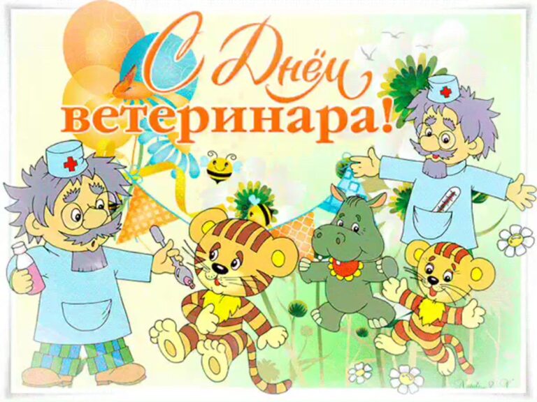 С днем ветеринарного врача - прикольные открытки 43 открытки