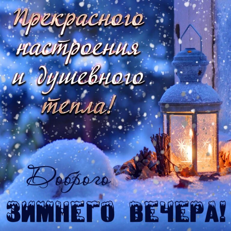 С добрым зимним вечером - подборка открыток 379 открытки
