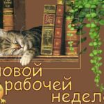 С началом рабочей недели - классные открытки 33 Вика Одинцова