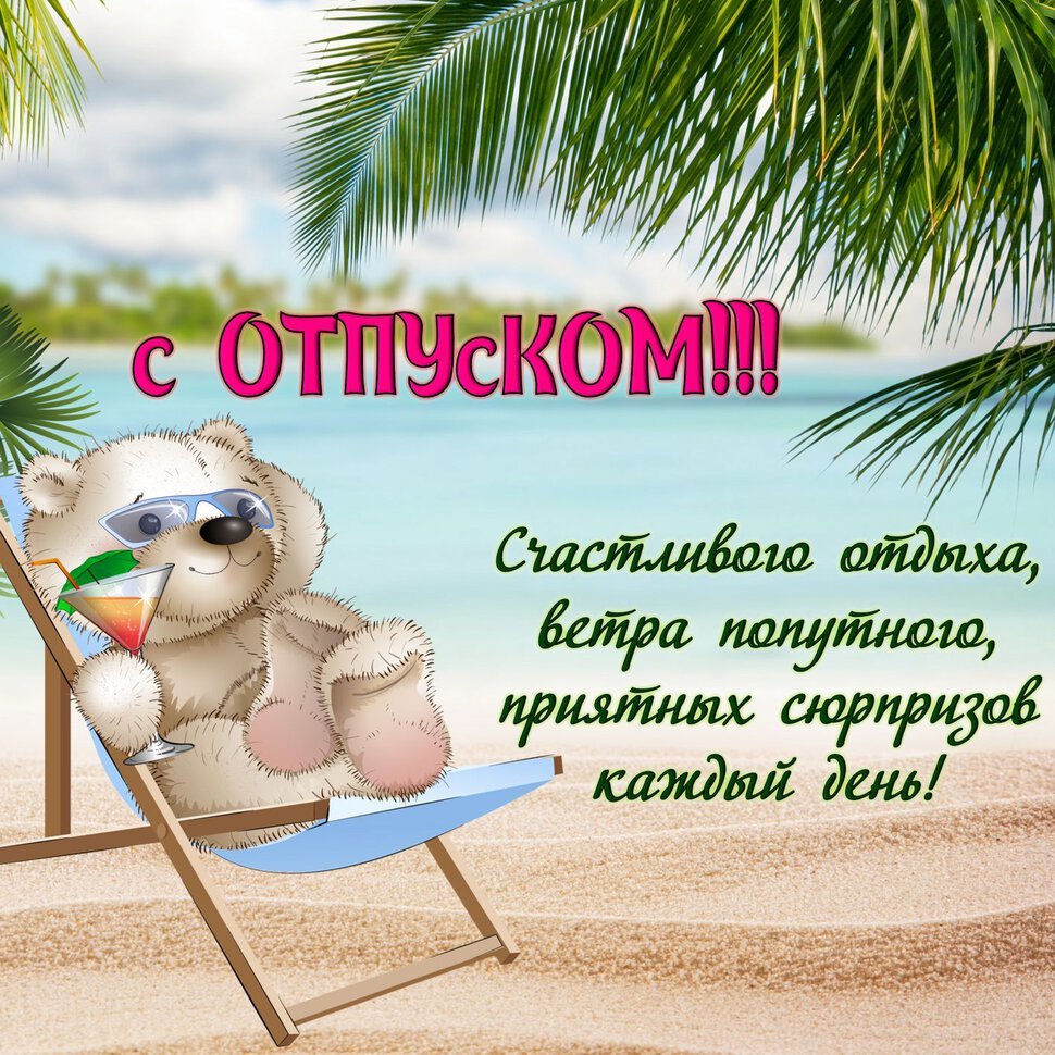 Пожелания хорошего отпуска - открытки для всех 2 открытки