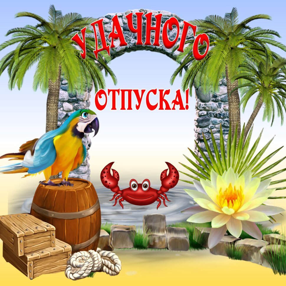 Пожелания хорошего отпуска - открытки для всех 8 открытки