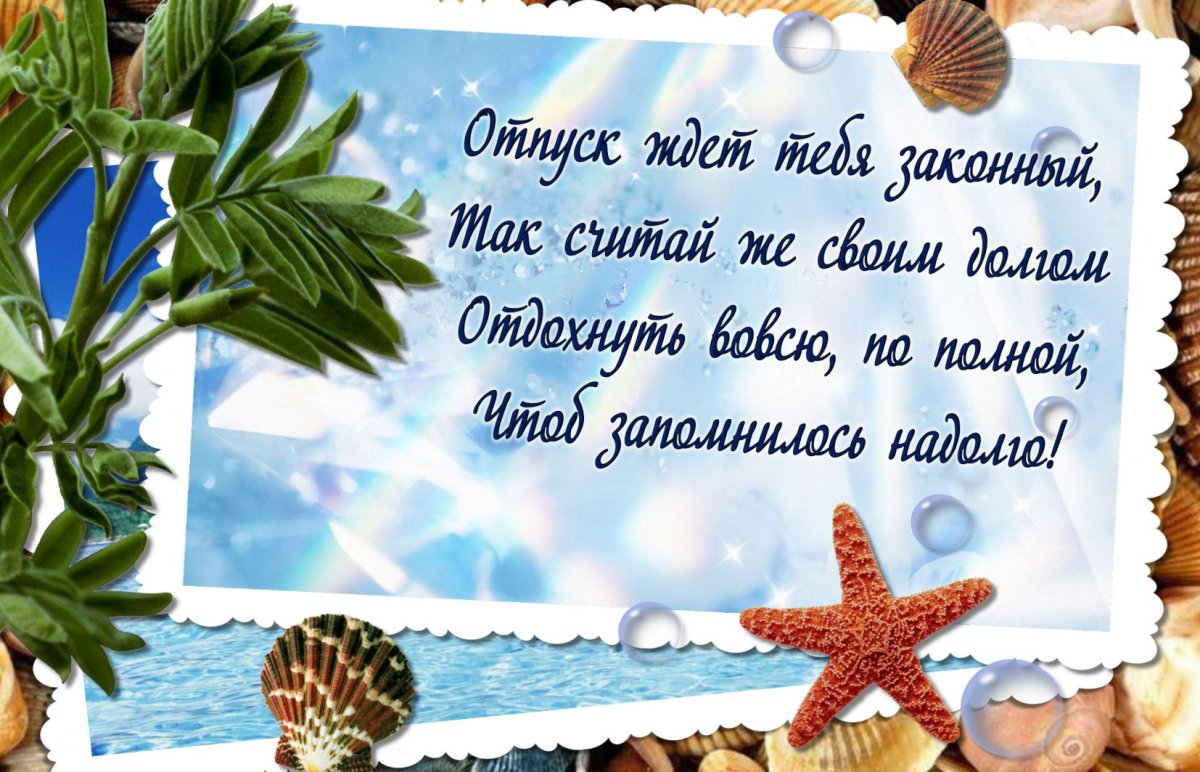 Пожелания хорошего отпуска - открытки для всех 10 открытки