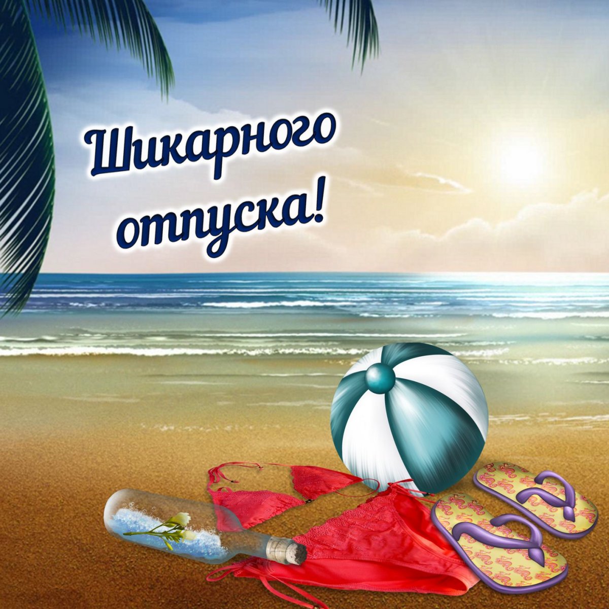 Пожелания хорошего отпуска - открытки для всех 17 открытки