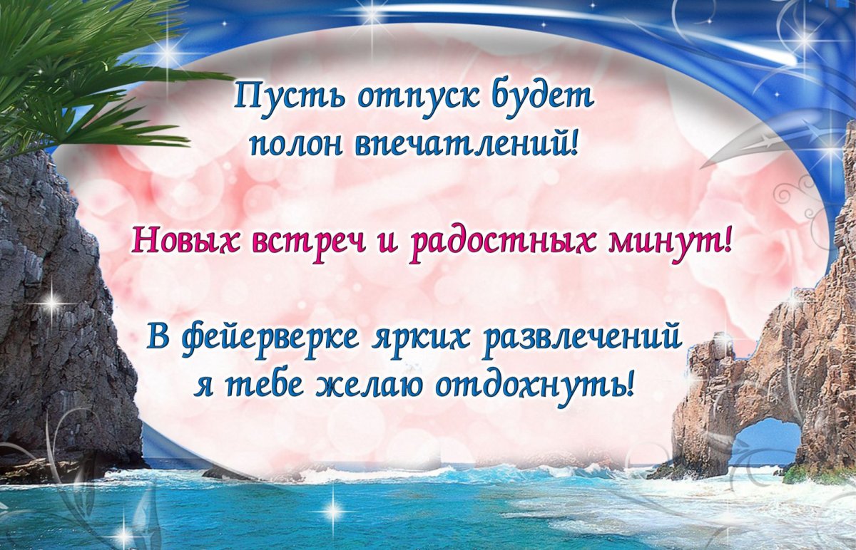 Пожелания хорошего отпуска - открытки для всех 9 открытки