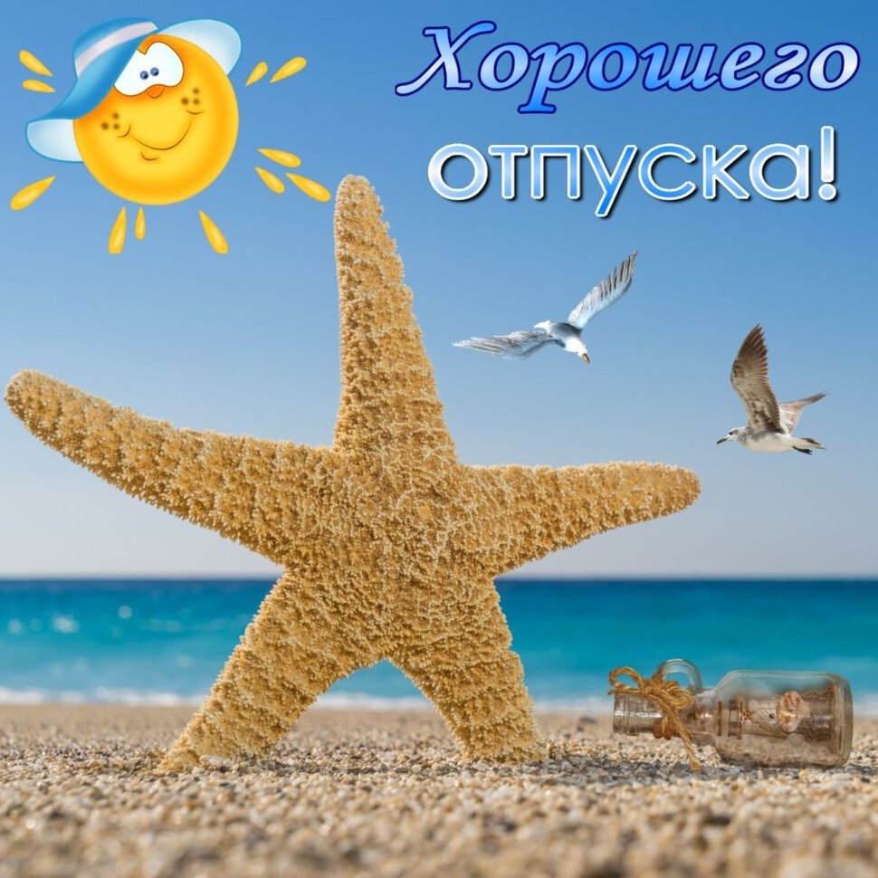 Пожелания хорошего отпуска - открытки для всех 19 открытки