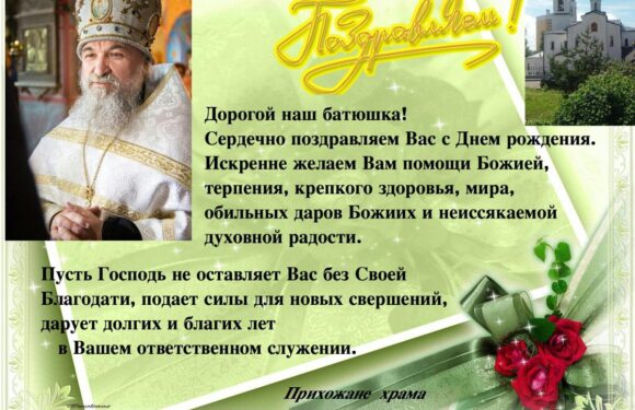 Открытки батюшке с днем рождения