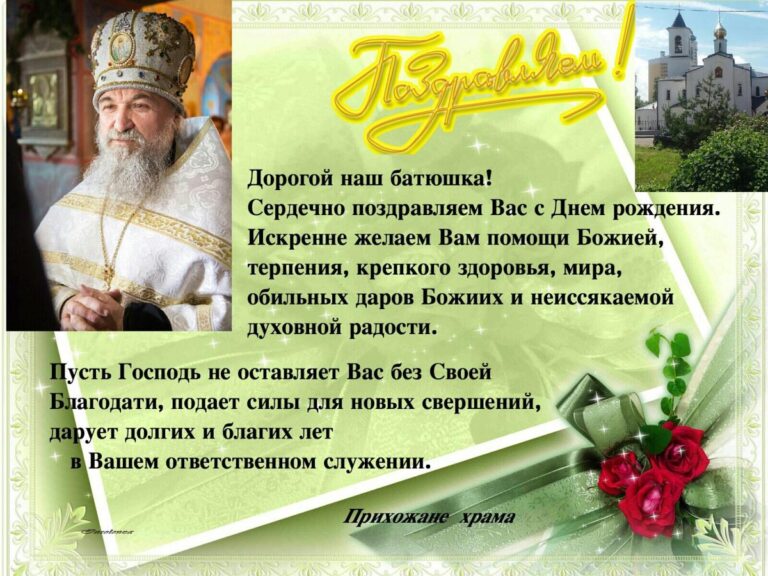 Открытки батюшке с днем рождения 379 открытки