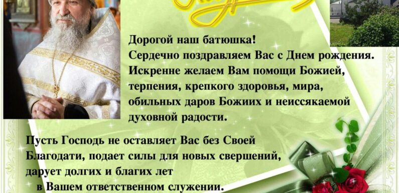 Открытки батюшке с днем рождения