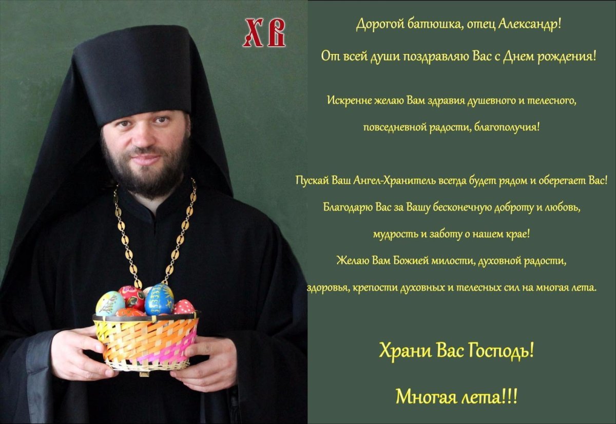 Открытки батюшке с днем рождения 10 открытки