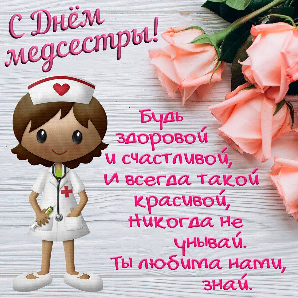 Поздравление медсестре - прикольные открытки 10 открытки
