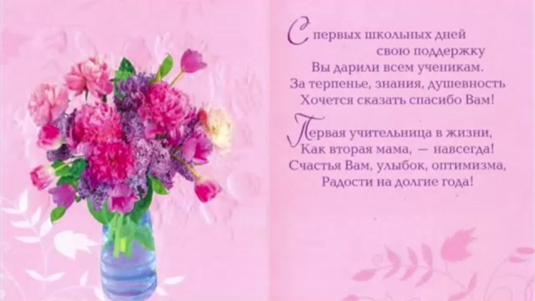 Открытки и поздравления первой учительнице 24 открытки