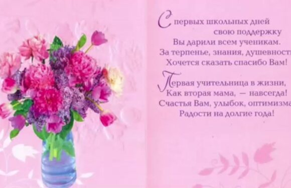 Открытки и поздравления первой учительнице