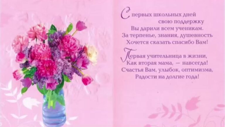 Открытки и поздравления первой учительнице 316 открытки