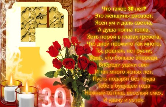 Открытки с 30 летием девушке — красивые поздравления
