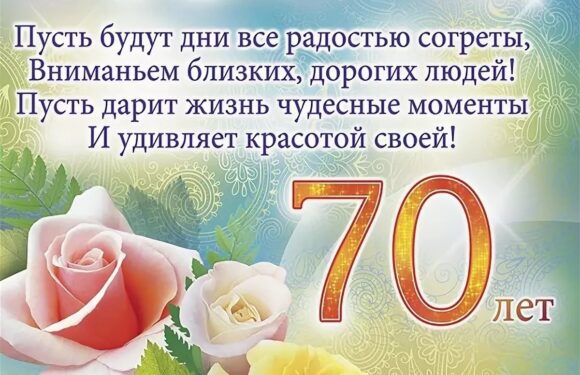 Открытки с 70 летием мужчине — поздравления