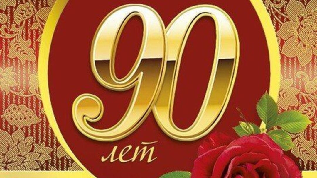 Открытки с 90 летием - солидные поздравления 24 открытки