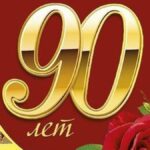 Открытки с 90 летием - солидные поздравления 34 Прасковья Позднякова