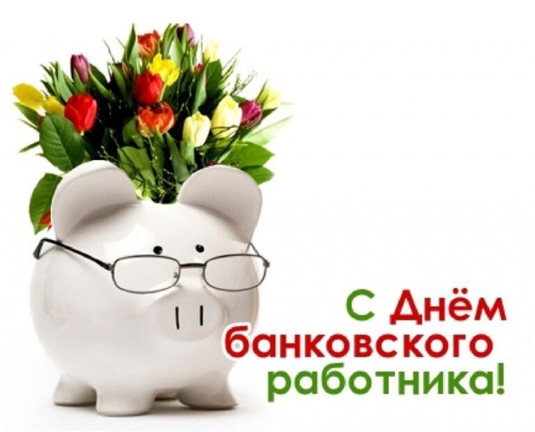 С днем банковского работника - открытки 43 открытки