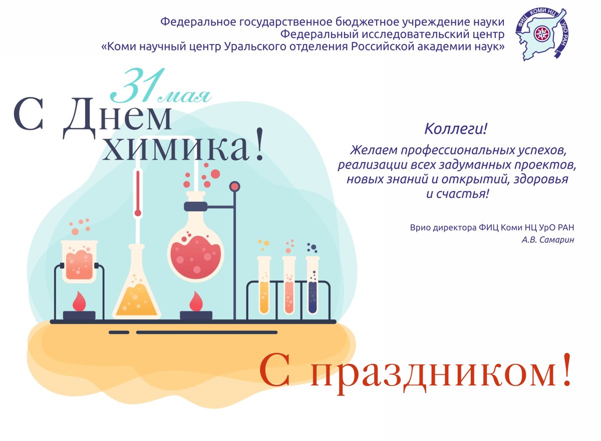 С днем химика - открытки коллегам 9 открытки