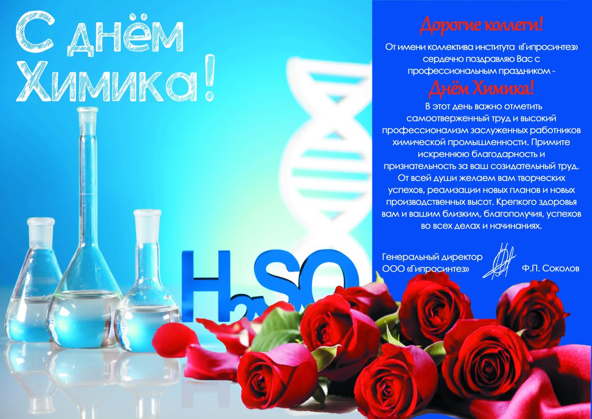 С днем химика - открытки коллегам 6 открытки