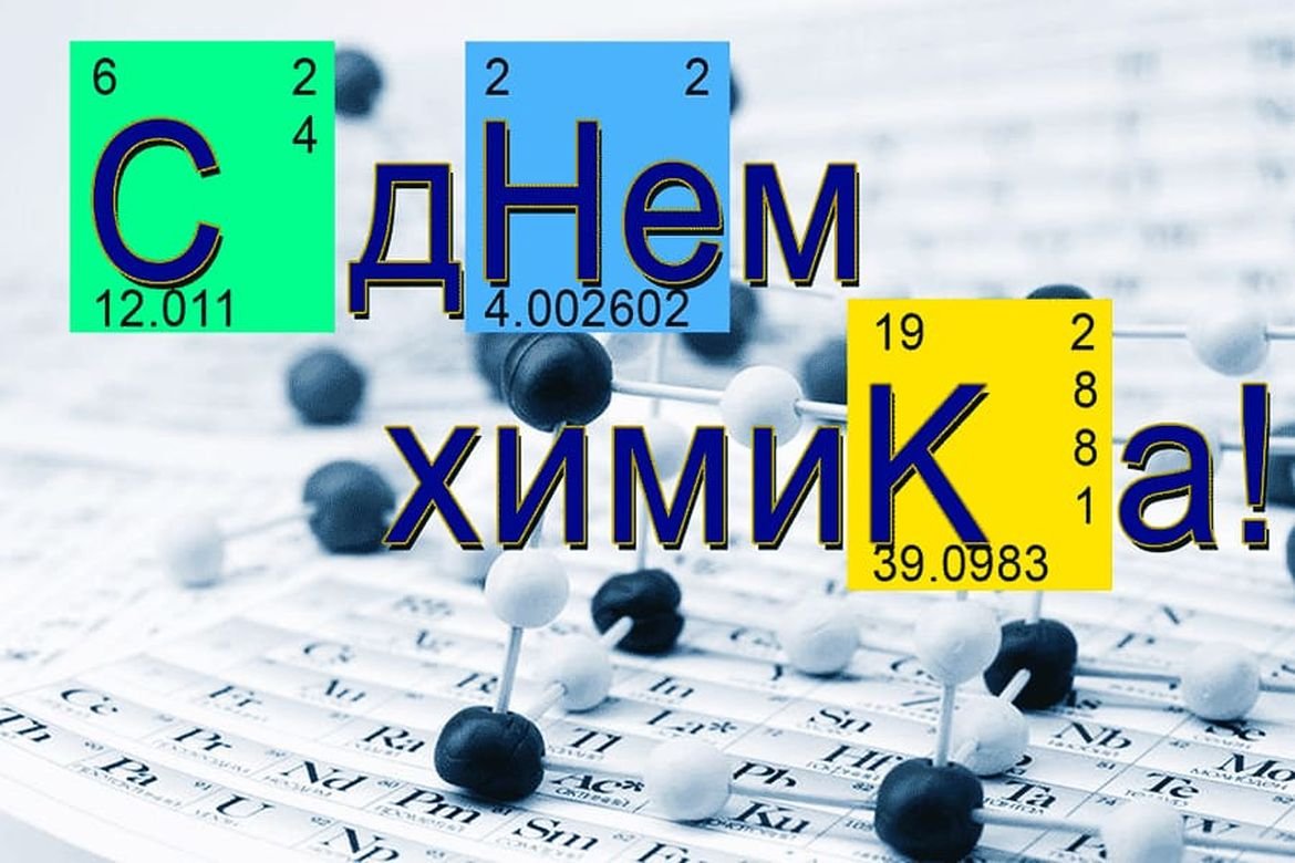 С днем химика - открытки коллегам 13 открытки