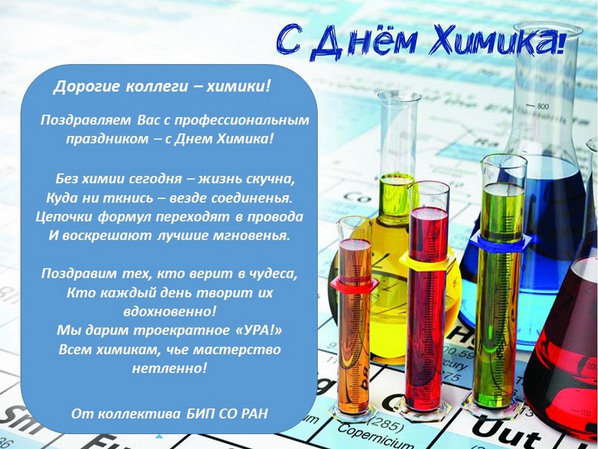 С днем химика - открытки коллегам 5 открытки